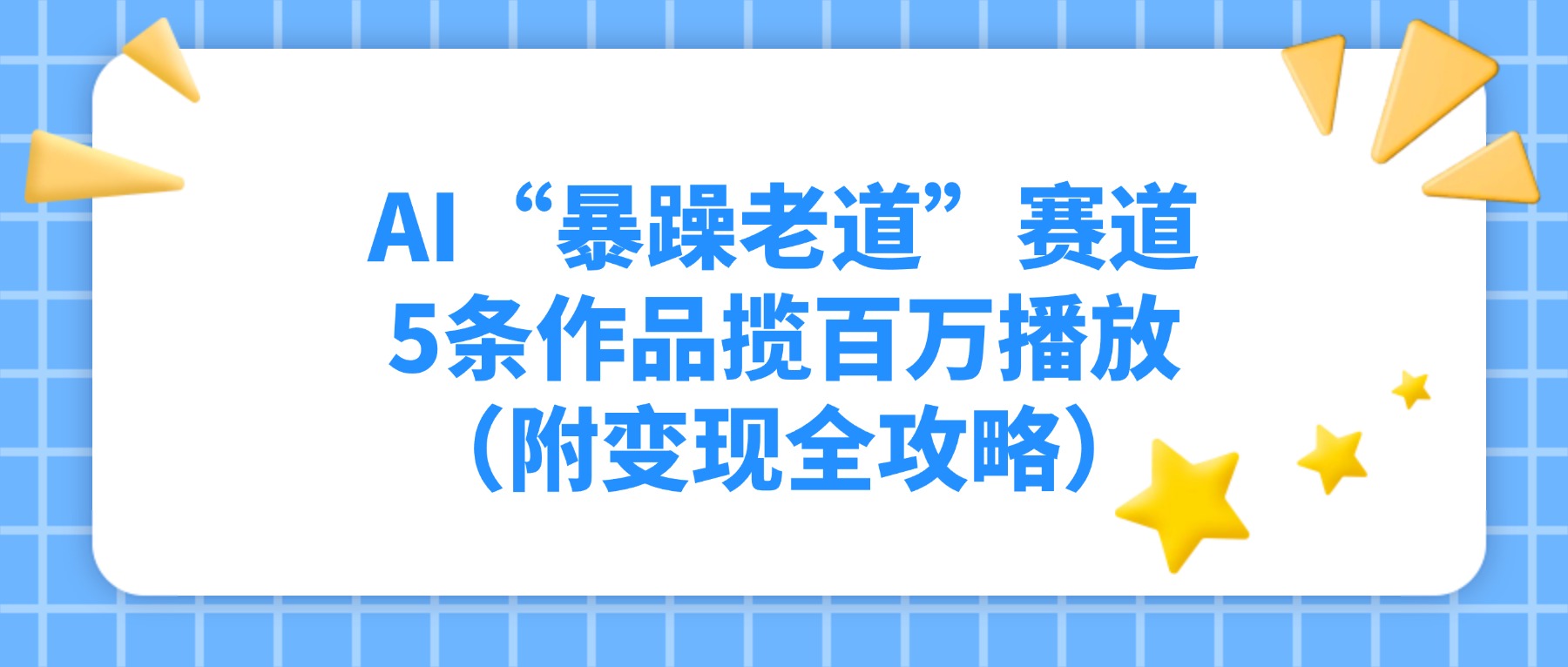 AI“暴躁老道”赛道，5条作品揽百万播放（附变现全攻略）-易学副业