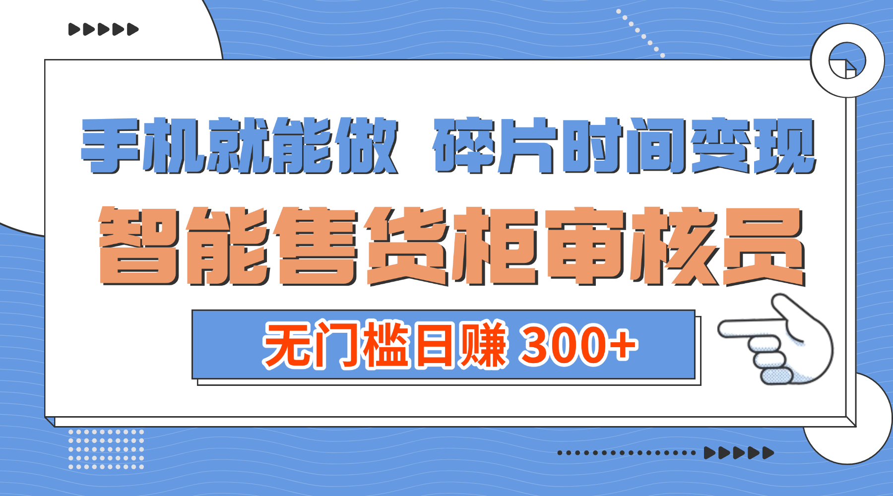 手机就能做！碎片时间变现！智能售货柜审核员，无门槛日赚 300+-易学副业