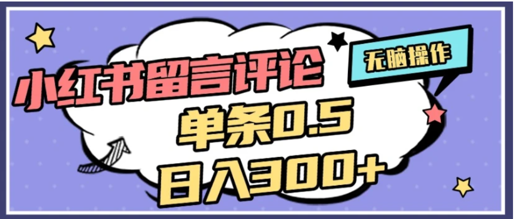 2026最新小红书评论单条0.5元，日入300＋，无上限，详细操作流程-易学副业