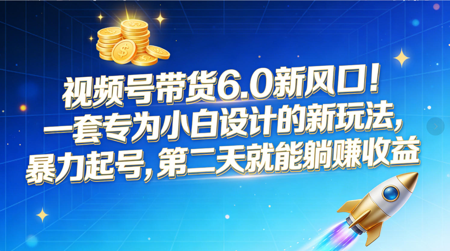 视频号带货6.0新风口！一套专为小白设计的新玩法，暴力起号，第二天就能躺赚收益-易学副业