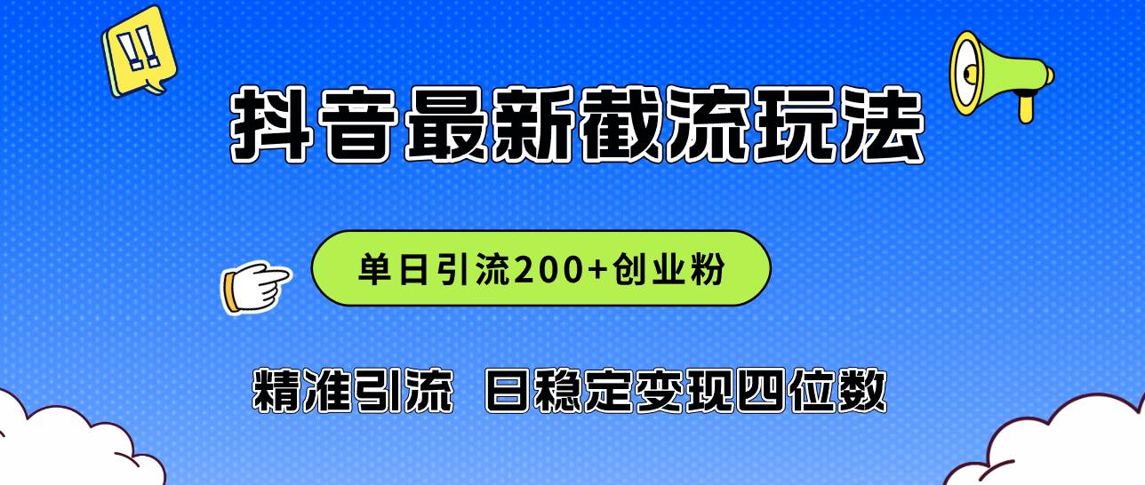 2024年抖音评论区最新截流玩法，日引200+创业粉，日稳定变现四位数实操…-易学副业