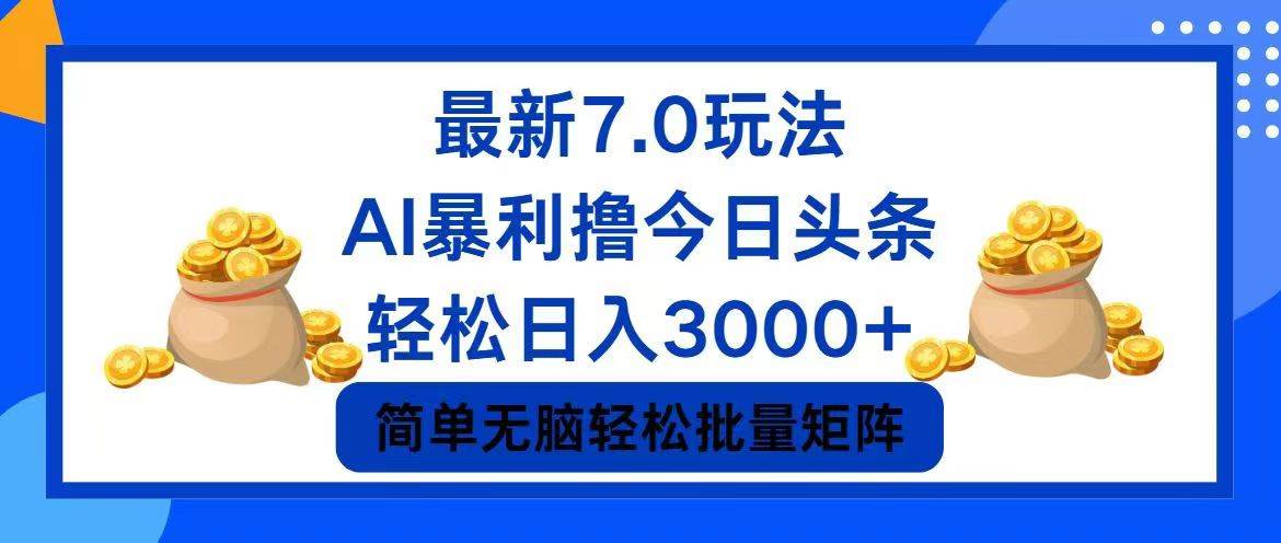 今日头条7.0最新暴利玩法，轻松日入3000+-易学副业