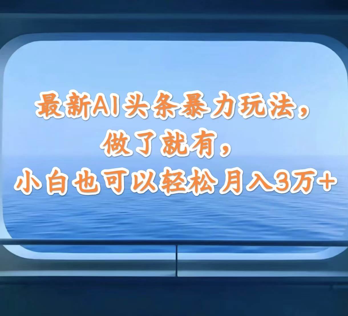 最新AI头条暴力玩法，做了就有，小白也可以轻松月入3万+-易学副业