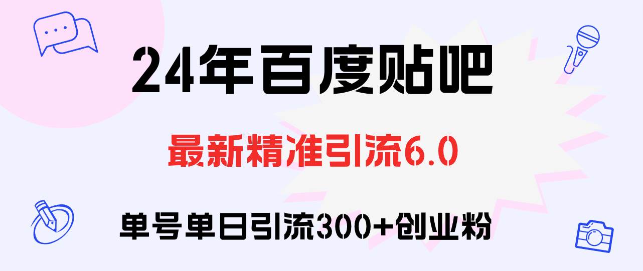 百度贴吧日引300+创业粉原创实操教程-易学副业