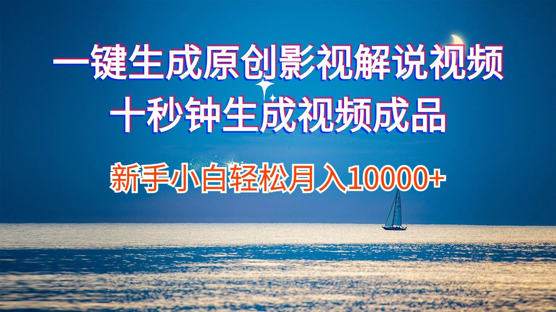 一键生成原创影视解说视频十秒钟生成文案解说背景音乐新手小白轻松月入…-易学副业