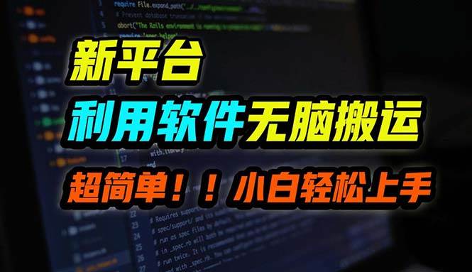 B站平台用软件无脑搬运，月赚10000+，小白也能轻松上手-易学副业