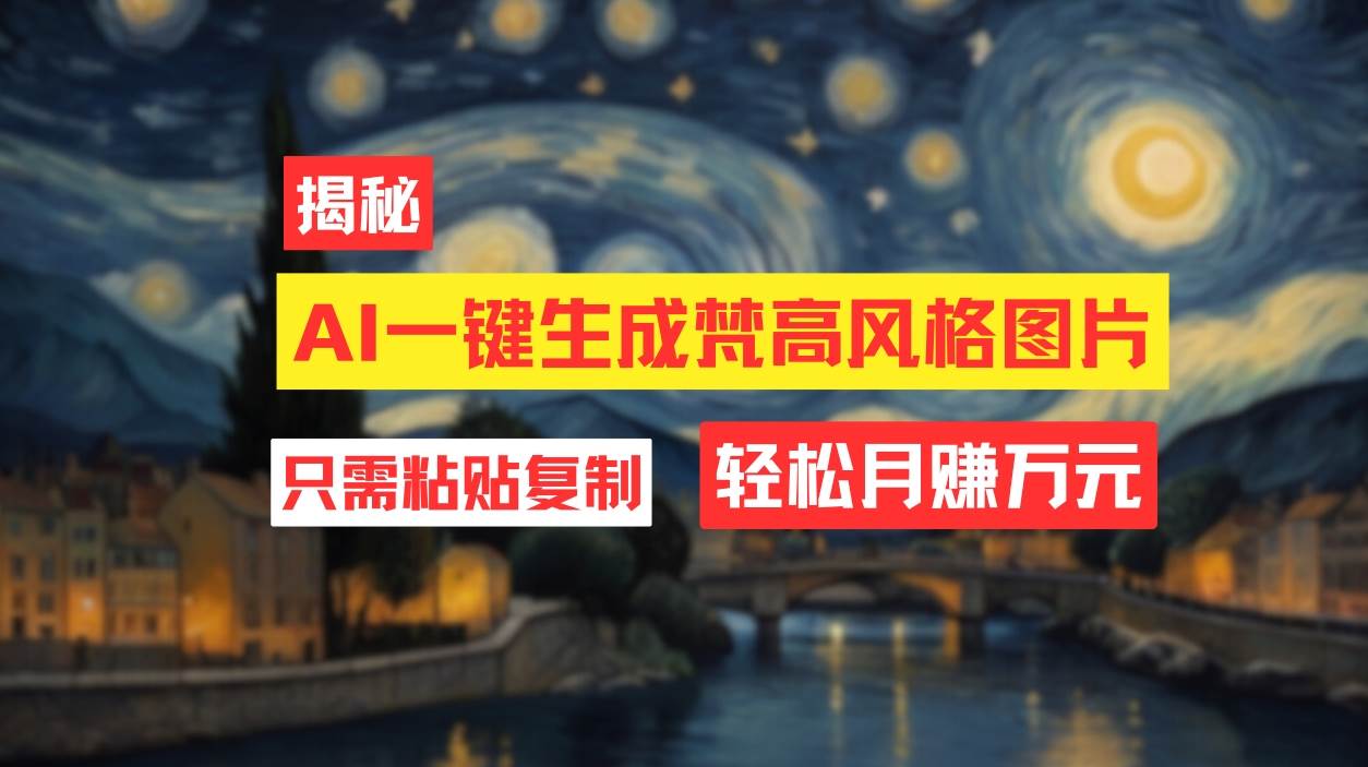 用AI工具生成梵高风格图片，月入过万只需简单几步！-易学副业