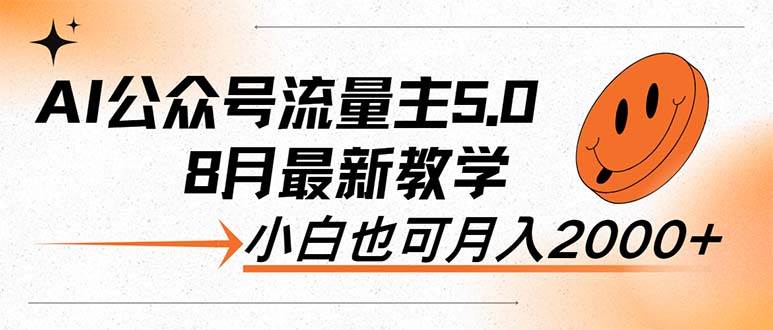 AI公众号流量主5.0，最新教学，小白也可日入2000+-易学副业