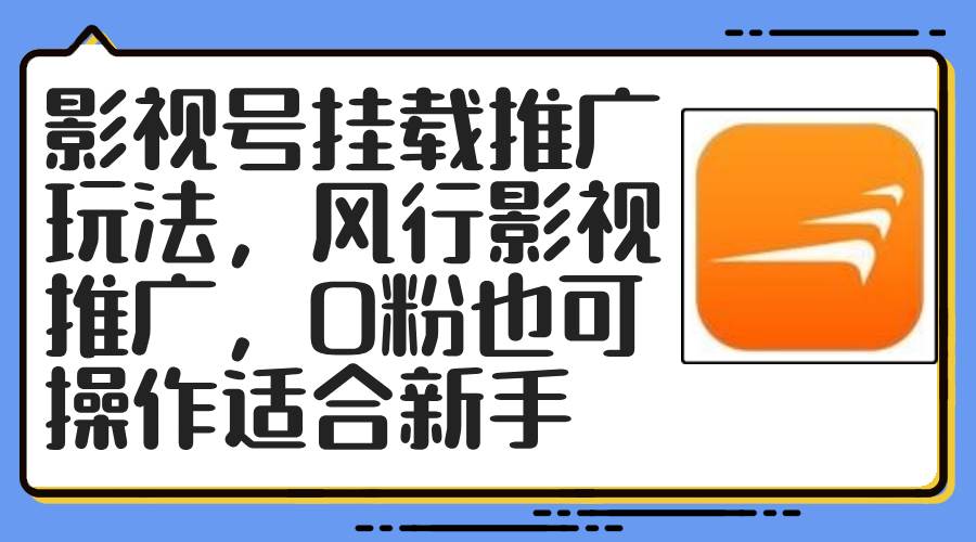 影视号挂载推广玩法，风行影视推广，0粉也可操作适合新手-易学副业
