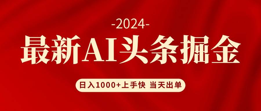 AI头条掘金 小白也能轻松上手 日入1000+-易学副业