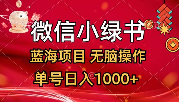 微信小绿书，蓝海项目，无脑操作，一天十几分钟，单号日入1000+-易学副业