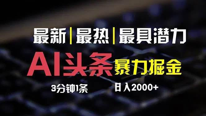 最新AI头条掘金，每天10分钟，简单复制粘贴，小白月入2万+-易学副业