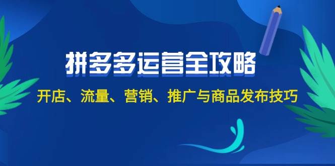 2024拼多多运营全攻略：开店、流量、营销、推广与商品发布技巧（无水印）-易学副业