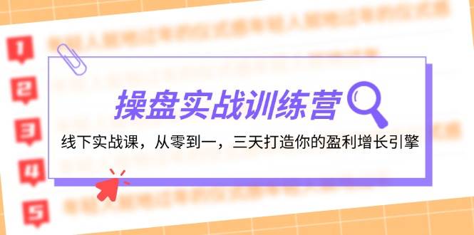 操盘实操训练营：线下实战课，从零到一，三天打造你的盈利增长引擎-易学副业