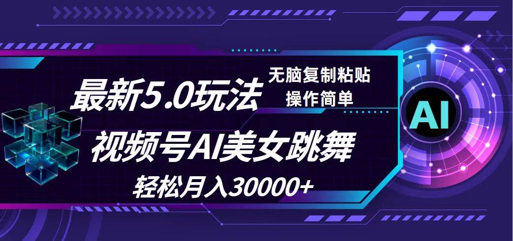 视频号5.0最新玩法，AI美女跳舞，轻松月入30000+-易学副业