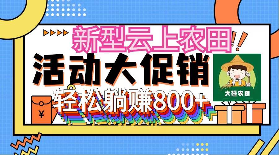 新型云上农田，全民种田收米 无人机播种，三位数 管道收益推广没有上限-易学副业