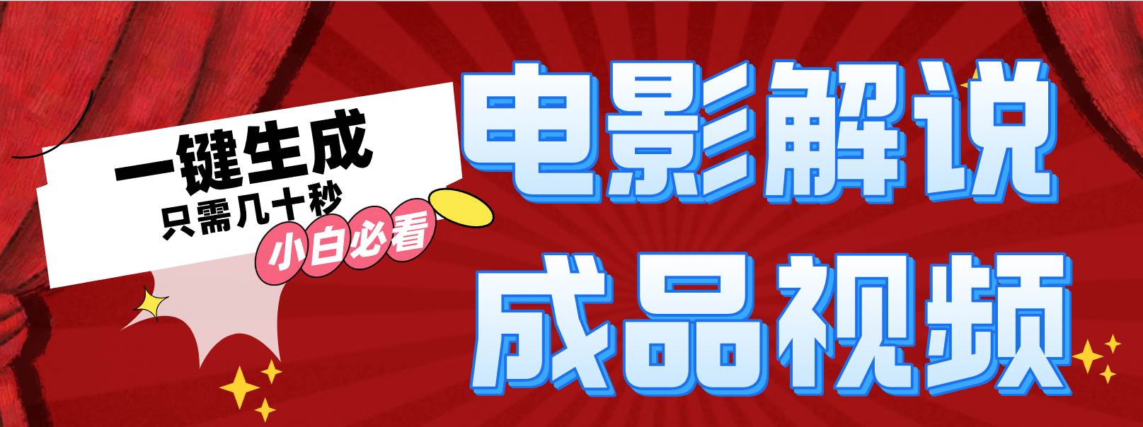 一键生成原创影视解说视频-易学副业