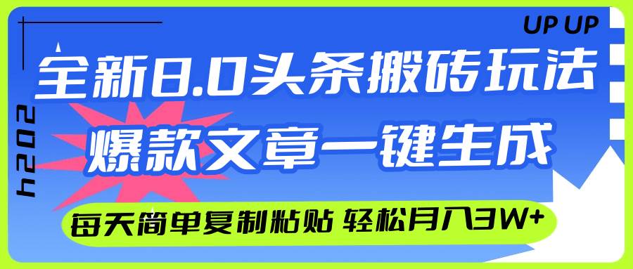 AI头条搬砖，爆款文章一键生成，每天复制粘贴10分钟，轻松月入3w+-易学副业