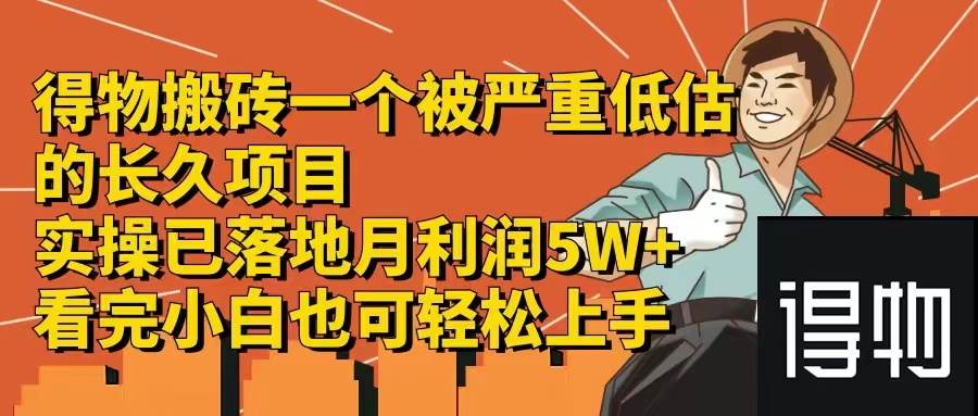 得物搬砖 一个被严重低估的长久项目   一单30—300+   实操已落地  月…-易学副业