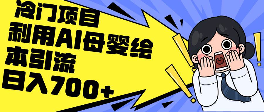 利用AI母婴绘本引流，私域变现日入700+（教程+素材）-易学副业