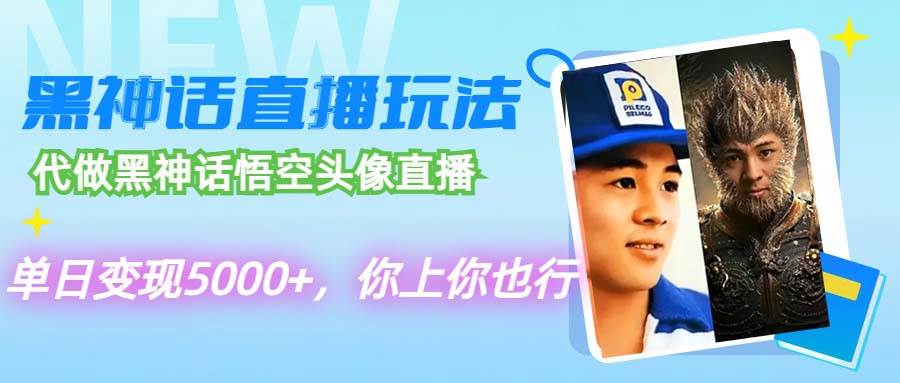 代做黑神话悟空头像直播，单日变现5000+，你上你也行-易学副业