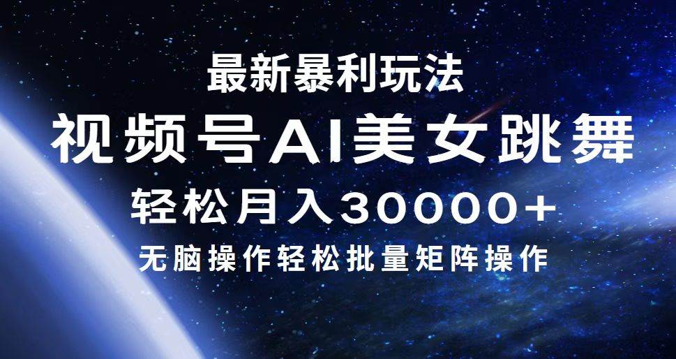 最新暴利玩法视频号AI美女，简单矩阵轻松月入30000+-易学副业