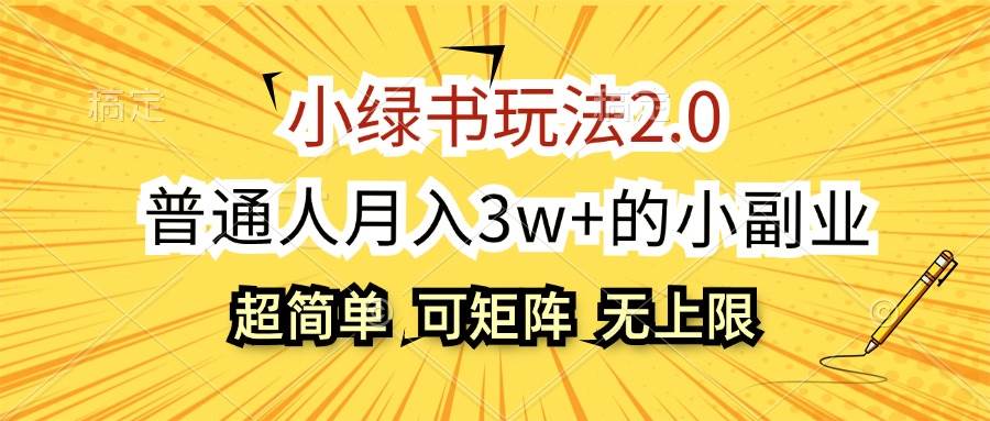 小绿书玩法2.0，超简单，普通人月入3w+的小副业，可批量放大-易学副业