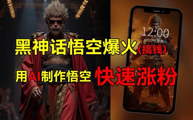 黑神话悟空爆火，已有人利用这波热点变现几十万，普通人也可用AI蹭上这…-易学副业