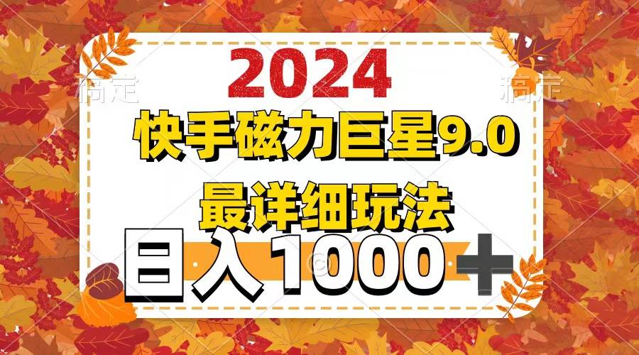 2024  9.0磁力巨星最新最详细玩法-易学副业
