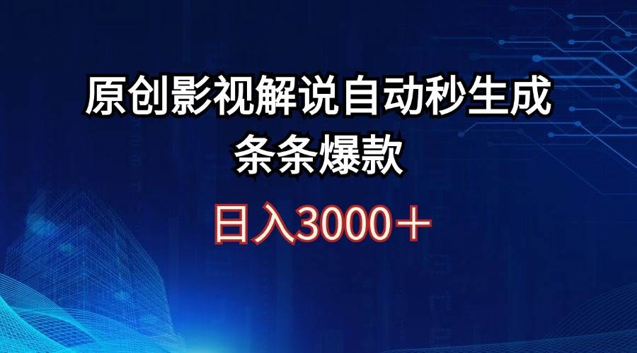 日入3000+原创影视解说自动秒生成条条爆款-易学副业
