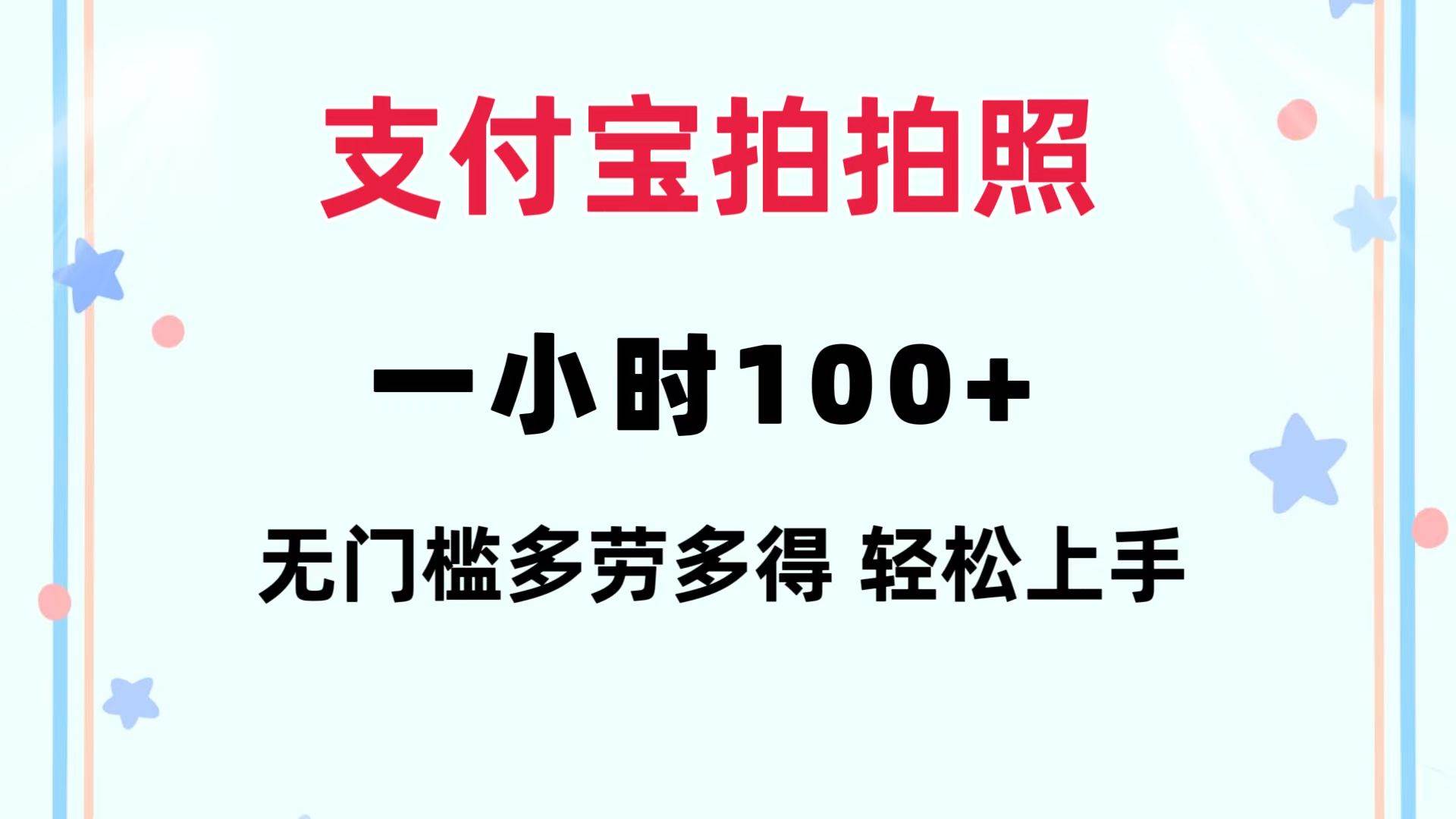 支付宝拍拍照 一小时100+ 无任何门槛  多劳多得 一台手机轻松操做-易学副业
