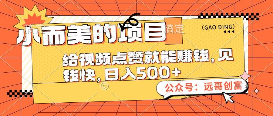 小而美的项目，给视频点赞也能赚钱，见钱快，日入500+-易学副业