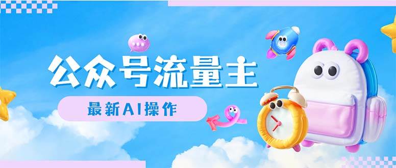公众号流量主，最新AI创作，小白轻松日入1000+-易学副业