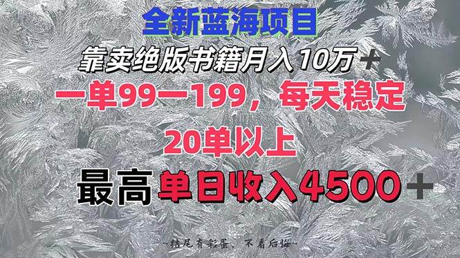 靠卖绝版书籍月入10W+,一单99-199，一天平均20单以上，最高收益日入4500+-易学副业